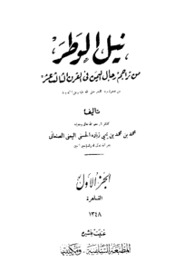 نيل الوطر في أعلام اليمن في القرن الثالث عشر1